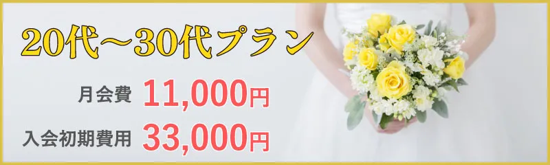 お20代~30代前半の方向けモニターご入会キャンペーン