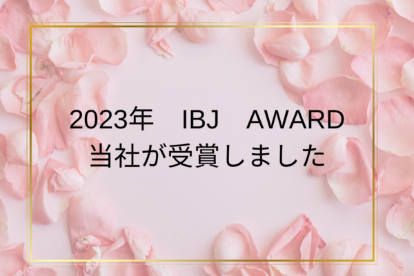 IBJ AWARD 2023 に選ばれました✨😊✨